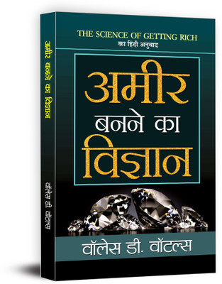 Ameer Banane Ka Vigyan  - Hindi Translation of The Science of Getting Rich by Wallace D. Wattles(Hindi, Hardcover, Wattles Wallace D.)