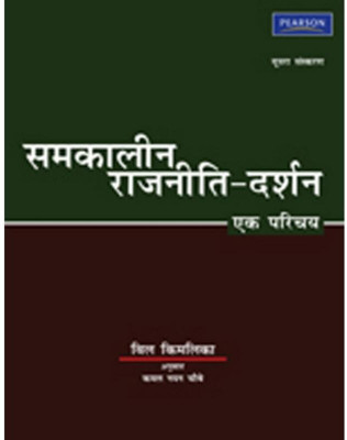 Samkaleen Rajneeti-Darshan : Ek Parichay 1 Edition(Hindi, Paperback, Kymlicka)