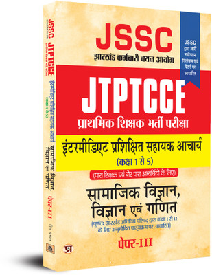JSSC JTPTCCE Primary Teacher Recruitment Exam- Intermediate Trained Assistant Professor Acharya: Social Science, Science and Maths Paper-III for Class 1 To 5 (2023 Book in Hindi)(Paperback, Team Prabhat) JSSC JTPTCCE Primary Teacher Recruitment Exam- Intermediate Trained Assistant Professor Acharya: Social Science, Science and Maths Paper-III for Class 1 To 5 (2023 Book in Hindi)(Paperback, Team Prabhat)