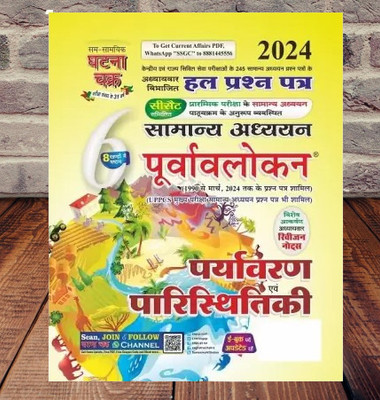 Purvavlokan Paryavaran evam Paristhitiki Bhag-6 2024 (2416-C) ((Paperback, ghatna chakar)