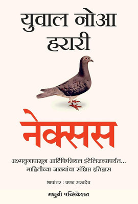 Nexus Marathi A Brief History of Information Networks from the Stone Age to AI(Paperback, Yuval Noah Harari, Pramav Sakhdev)