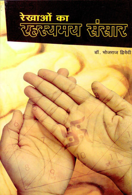 Rekhaon Ka Rahasyamaya Sansar(Hindi, Paperback, Dwivedi Bhojraj)