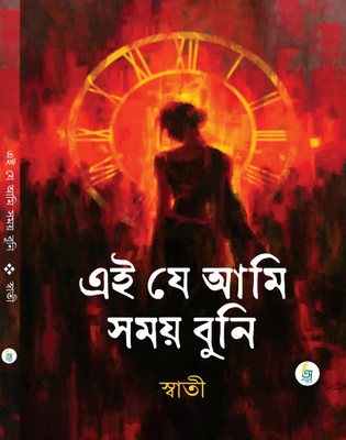 EI JE AMI SOMOY BUNI(Hardcover, SWATI)