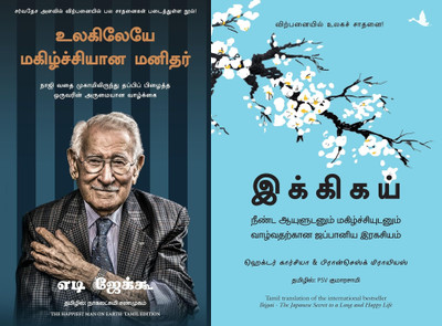 The Happiest Man On Earth + Ikigai : The Japanese Secret To A Long And Happy Life (Tamil)(Paperback, Eddie Jaku, Hector Garcia, Francesc Miralles)