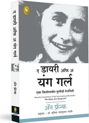 The Diary of a Young Girl(Marathi, Paperback, Frank Anne)
