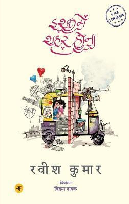 Ishq Mein Shahar Hona(English, Book, Kumar Ravish)