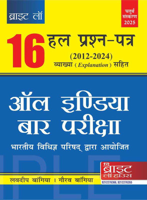 16 ALL INDIA BAR EXAMINATION SOLVED PAPERS (HINDI) (2012-2024) [PREVIOUS YEARS SOLVED PAPERS] [ANSWERS WITH EXPLANATIONS] {CONDUCTED BY THE BAR COUNCIL OF INDIA} AIBE (HINDI)(Paperback, Lovedeep Bangia, Gaurav Bangia (Solicitor))