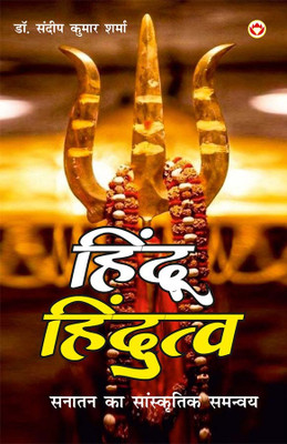 Hindu Aur Hindutwa : Sanatan Ka Sanskritik Samanway in Hindi(Hardcover, Dr. Sandeep Kumar Sharma)