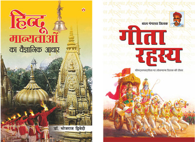 Geeta Rahasya+Hindu Manyataon Ka Vaigyanik Aadhar(Paperback, Bal Gangadhar Tilak)