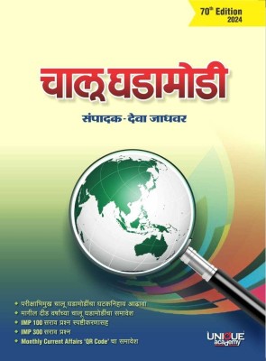 Chalu Ghadamodi 2024 Deva Jadhavar(Marathi, Paperback, unknown)