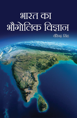 Bharat ka Bhugolik Vigyan(Hardcover, Virender Singh)