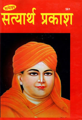 Satyarth Prakash (Book Size-27x18x2.5 CM)(Code-561) / Satyarth-Prakash / Ath Satyarth Prakashah (Maharishi Dayanand Saraswati Vicharit) (Rupesh Thakur Prasad Prakashan / Publication, Varanasi)(Hardcover, Maharishi Dayanand Saraswati Vicharit)