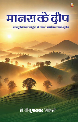 Maanas Ke Deep : Sanskrtik Bhavabhoomi Se Upajee Sarthak Kaavy-Krti(Paperback, Dr. Meenu Parashar ‘Mansi’)
