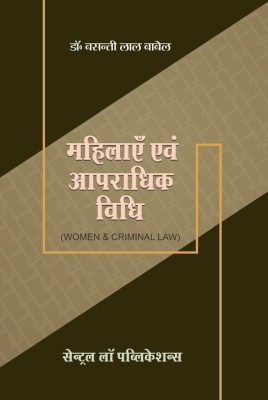 Mahilayein evam Aparadhik Vidhi (Women and Criminal Law - Hindi)(Paperback, Dr. Basanti Lal Babel)