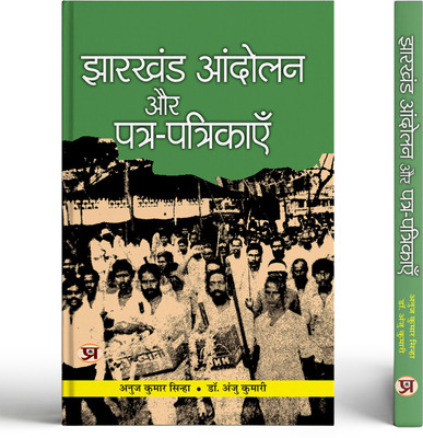 Jharkhand Andolan Aur Patra-Patrikayen(Paperback, Anuj Kumar Sinha, Dr. Anju Kumari)
