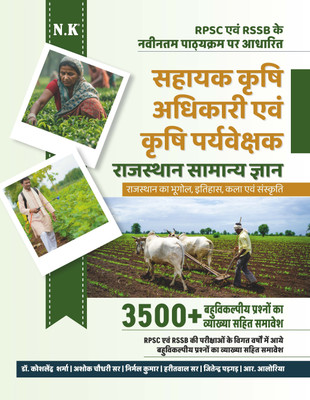 Neelkanth - Assistant Agriculture Officer (AAO) and Agriculture Supervisor (Rajasthan General Knowledge) Book(Paperback, Dr. Koshlendra Sharma, Ashok Choudhary Sir, Nirmal Kumar, Haritwal Sir, Jitendra Patgad, R. Aloria) Neelkanth - Assistant Agriculture Officer (AAO) and Agriculture Supervisor (Rajasthan General Knowledge) Book(Paperback, Dr. Koshlendra Sharma, Ashok Choudhary Sir, Nirmal Kumar, Haritwal Sir, Jitendra Patgad, R. Aloria)