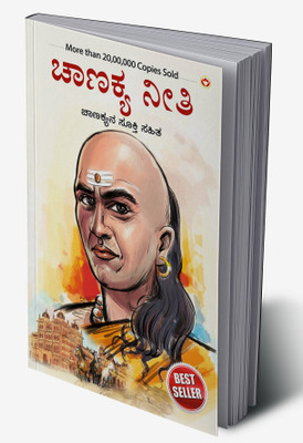 Chanakya Neeti with Chanakya Sutr Sahit(Kannada, Hardcover, unknown)