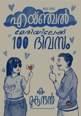 ANGEL MARYILEKKU NOORU DIVASAM  - MALAYALAM with 3 Disc(English, Paperback, MUKUNDAN M.)