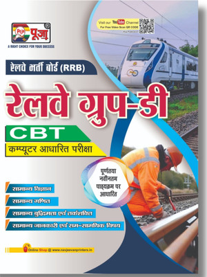 Puja RRB Railway Group D Book CBT Exam Hindi | Chapterwise Theory and Exercises | 2 Previous Year Solved Papers (PYQs) + Current Affairs + Railway General Knowledge - Puja RRB Railway Group D Book CBT Exam Hindi | Chapterwise Theory and Exercises | 2 Previous Year Solved Papers (PYQs) + Current Aff Puja RRB Railway Group D Book CBT Exam Hindi | Chapterwise Theory and Exercises | 2 Previous Year Solved Papers (PYQs) + Current Affairs + Railway General Knowledge - Puja RRB Railway Group D Book CBT Exam Hindi | Chapterwise Theory and Exercises | 2 Previous Year Solved Papers (PYQs) + Current Aff