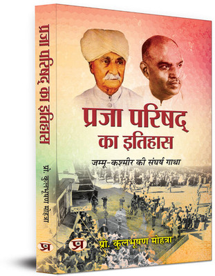 Praja Parishad Ka Itihas | Struggle Story of Jammu and Kashmir(Paperback, Prof. Kul Bhushan Mohtra)