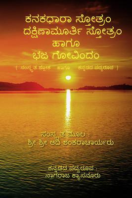 Kanakadhara Stotram, Dakshinamurthy Stotram Haagu Bhaja Govindam / ಕನಕಧಾರಾ ಸ್ತೋತ್ರಂ, ದಕ್ಷಿಣಾಮೂರ್ತಿ ಸ್ತೋತ್ರಂ ಹಾಗೂ ಭಜ ಗೋವಿಂದಂ(Kannada, Paperback, Nagaraja Kyasanuru)