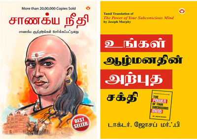 Tamil Books : Chanakya Neeti with Chanakya Sutra Sahit in Tamil + The Power of Your Subconscious Mind in Tamil(Paperback, B.K. Chaturvedi, Dr. Joseph Murphy)