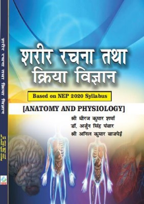 Sharir Rachna Tatha Kriya Vigyan/Anatomy and Physiology - Based on NEP 2020 Syllabus(Paperback, Shri Dheeraj Kumar Sharma, Dr. Arjun Singh Panwar, Shri Anil Kumar Bajpaee)