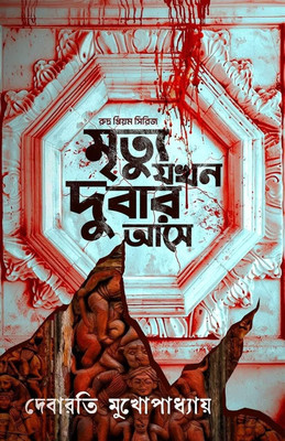 Mrityu Jokhon Dubar Ase – Rudra Priyam Series | Debarati Mukhopadhyay || মৃত্যু যখন দুবার আসে – রুদ্র প্রিয়ম সিরিজ | দেবারতি মুখোপাধ্যায়(Hardcover, Bengali, Deep Prakashani)