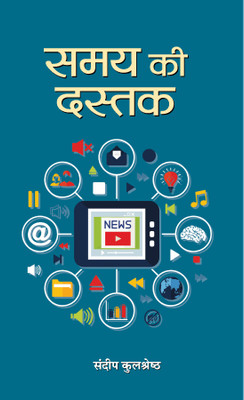 Samay Ki Dastak (Samasaamayik Aalekhon Ka Sankalan)(Paperback, Sundeep Kulshreshtha)