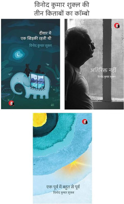 Vinod Kumar Shukla 3 Best Books Combo [ Deewar Mein Ek Khidki Rahati Thi + Atirikt Nahin + Ek Poorv Mein Bahut Se Poorv ](Paperback, vinod kumar shukla)