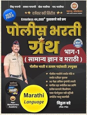 Vitthal Bade | Police Bharti Granth | Bhag - 1 | Marathi va Samaanyadnyan | Maharashtra Publication | New Edition 2024 - 25 | Errorless 44000+(Paperback, vitthal bade)