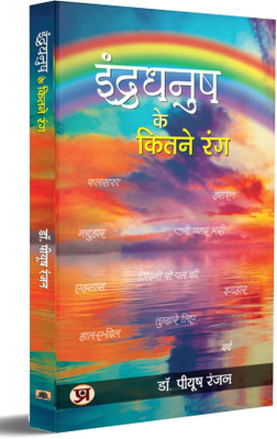 Indradhanush Ke Kitne Rang (2nd Edition)(Paperback, Dr. Piyush Ranjan)