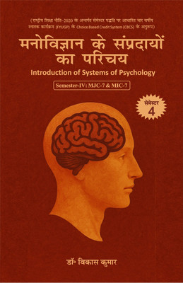Introduction Of System Of Psychology (Semester-IV:MJC-7&MIC-7)(Paperback, Dr vikas kumar)
