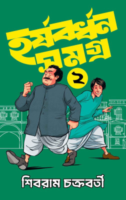 Harshabardhan Samagra Vol. 2 || Children's Humour Story Collection Written By Shibram Chakraborty || Trending(Hardcover, Shibram Chakraborty)