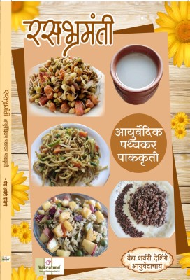 Rasabhramanti Ayurvedic Pathyakar Pakkruti  - Food Recipies for Vaat-Pitta-Kapha Doshas & Other diseases(Paperback, Dr. Sharvari Deshinge)