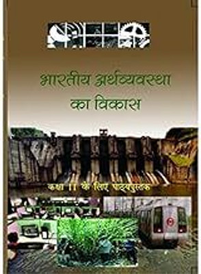 Original NCERT Bhartiya Arthvyavastha Ka Vikas Textbook For Class 11 – Hindi Medium | Latest 2025–26 Edition | CBSE Curriculum | Economics(Paperback, National Council of Educational Research and Training (NCERT)) Original NCERT Bhartiya Arthvyavastha Ka Vikas Textbook For Class 11 – Hindi Medium | Latest 2025–26 Edition | CBSE Curriculum | Economics(Paperback, National Council of Educational Research and Training (NCERT))