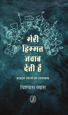 Meri Himmat Jawab Deti Hai(Hindi, Hardcover, Vyas Vishwas)