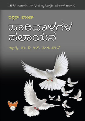 PARIVAALAGALA PALAAYANA (Kannada)(Paperback, Ruskin Bond)