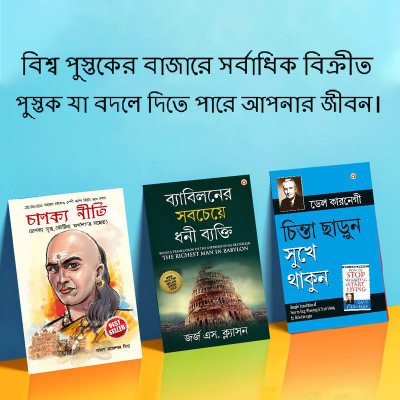 The Best Books for Personal Transformation in Bengali : The Richest Man in Babylon + How to Stop Worrying & Start Living + Chanakya Neeti with Sutras of Chanakya Included(Paperback, George S. Clason, Dale Carnegie, Rajeshwar Mishra)