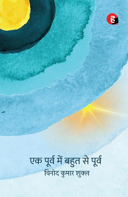 Ek Poorv Mein Bahut Se Poorv(Hindi, Paperback, Shukla Vinod Kumar)