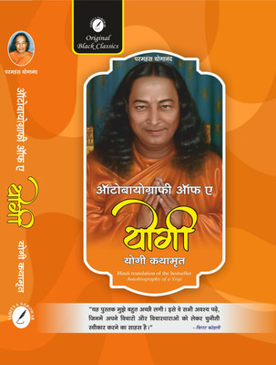 Autobiography of A Yogi (Hindi) Yogi Kathamrit (Ek Yogi Ki Atmakatha) by Paramahansa Yogananda(Paperback, Paramahansa Yogananda)