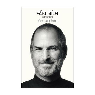Steve Jobs: Adhikrit Jeevani (Hindi Edition of Steve Jobs: The Exclusive Biography)(Hindi, Paperback, Isaacson Walter)