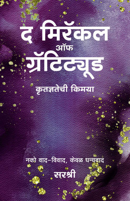 Miracle of Gratitude - Nako Vaad Vivaad, Keval Dhanyawad(Marathi, Hardcover, unknown)