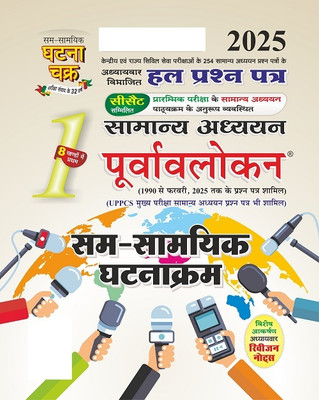Purvavlokan Sam-Samayik Ghatna Kram Bhag-1 2025 (2511-C)(Paperback, SSGCP Group)