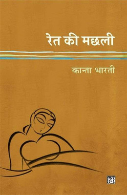 Ret Ki Machhali(Paperback, Kanta Bharti)