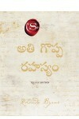 The Greatest Secret (Telugu)(Telugu, Paperback, Byrne Rhonda)