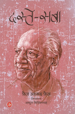 Daste-Saba(Hindi, Hardcover, Faiz Ahmed 'Faiz', Tr. Abdul Bismillah, Ed. Abdul Bismillah, Dharmendra Sushant)