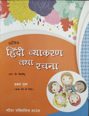 Sachitra Hindi vyakaran tatha Rachna Class 3(Paperback, R. P. Vishvendu)