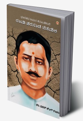 Bharat Ke Amar Krantikari Ram Prasad Bismil in Kannada(Hardcover, Dr. Bhawan Singh Rana)