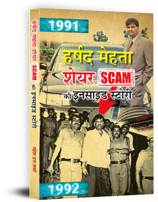 Harshad Mehta Share Scam Ki Inside Story Inspired From True Events Scam 1992(Hindi, Paperback, Sharma Mahesh Dutt)